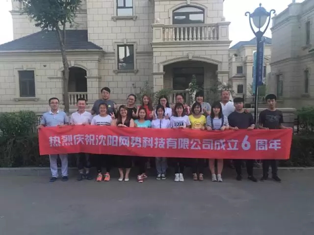 網(wǎng)勢(shì)科技6周歲生日快樂(lè)！